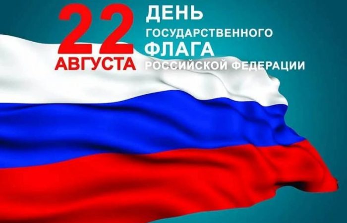Праздник Дня Флага России отмечают 22 августа абсолютно все граждане страны