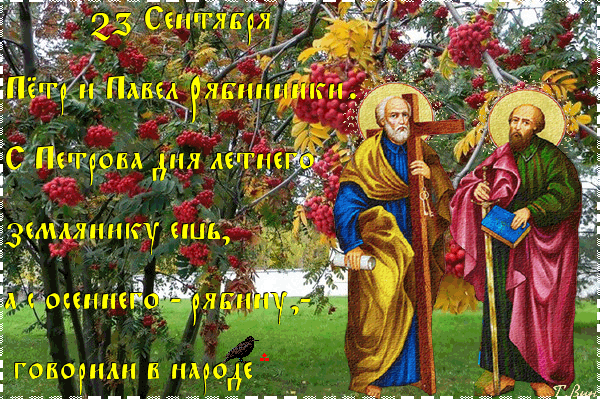 23 сентября 2022 года отмечается народный праздник Петр и Павел Рябинники