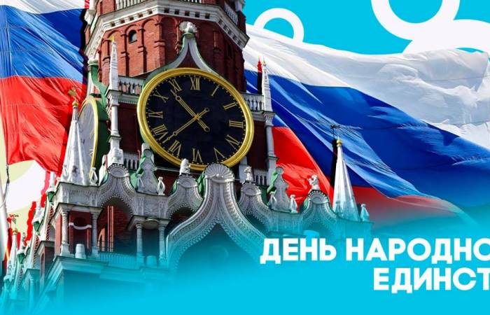 День народного единства, ноябрь 2024: график работы в связи с госпраздником