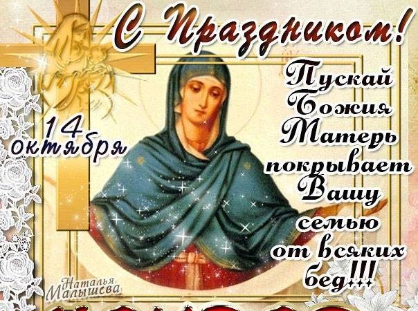 Ежегодно 14 октября православная церковь отмечает непреходящий праздник Покрова Пресвятой Богородицы