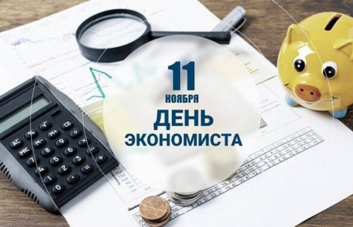 11 ноября в России отмечается День экономиста