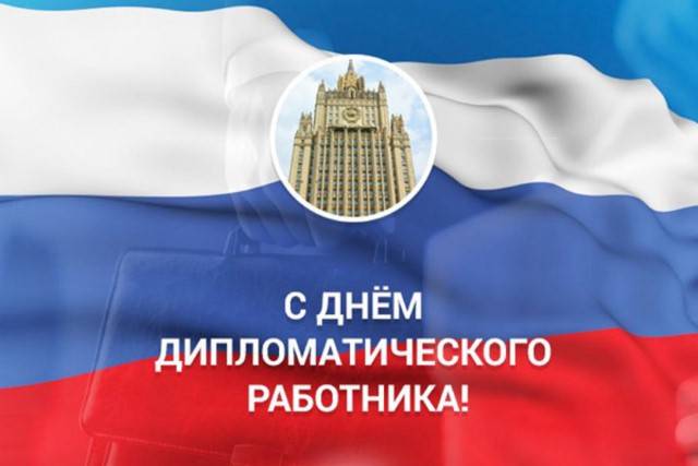 День дипломата в России отмечают 10 февраля 2024 года