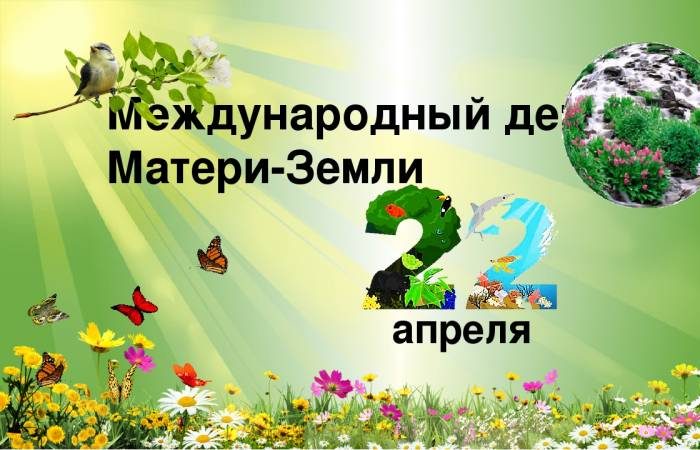 Международный день Матери-Земли россияне отмечают 22 апреля 2024 года
