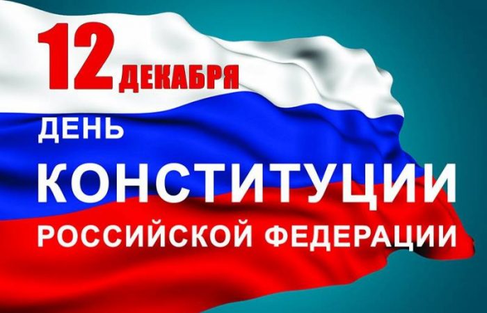 В России 12 декабря 2024 года отмечают День Конституции