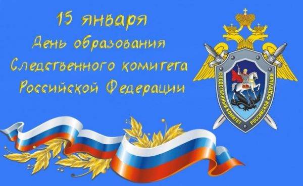 В России 15 января 2025 года отмечают праздники: День образования Следственного комитета и Сильвестров день