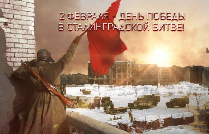 День битвы за Сталинград и другие праздники, которые отмечают 2 февраля