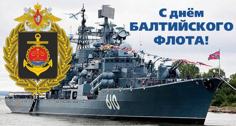 День балтийского флота картинки поздравления