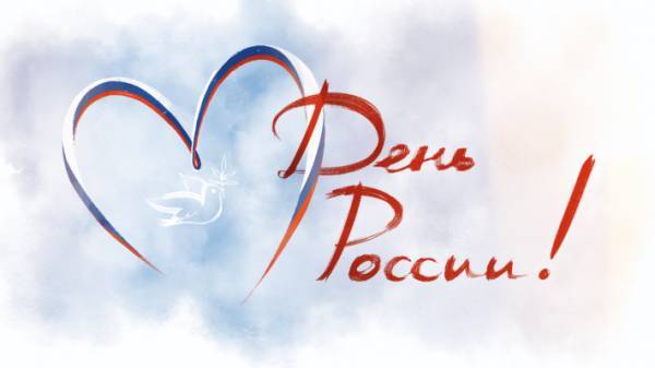 В День России 12 июня всем знакомым можно отправить патриотические поздравления