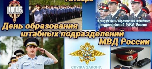 День образования штабных отделов МВД