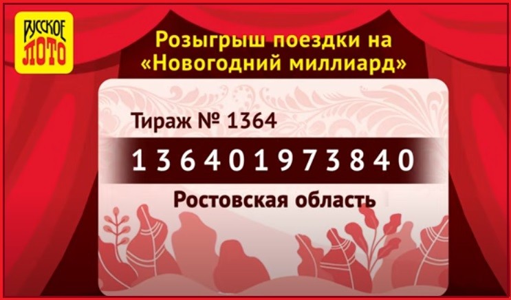 Русское лото тираж 1 января. Русскоё лото новогодний тираж 2022. Билет русское лото 1364 тираж. Русское лото тираж 1364. Столото новогодний тираж 2022.