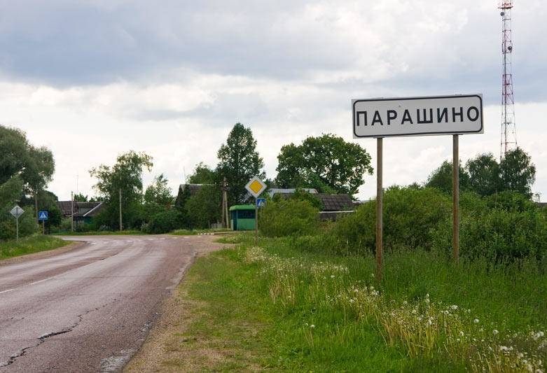 Лесной населенный пункт. Парашино Кунгурский район. Кунгурский район деревня Парашино. Деревня Парашино Талдомского района. Название деревень.