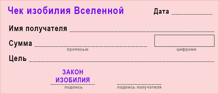 Чека изобилия. Чек изобилия Вселенной в новолуние. Чековая книжка изобилия Вселенной. Чек от Вселенского банка изобилия. Чек изобилия в новолуние 2021.