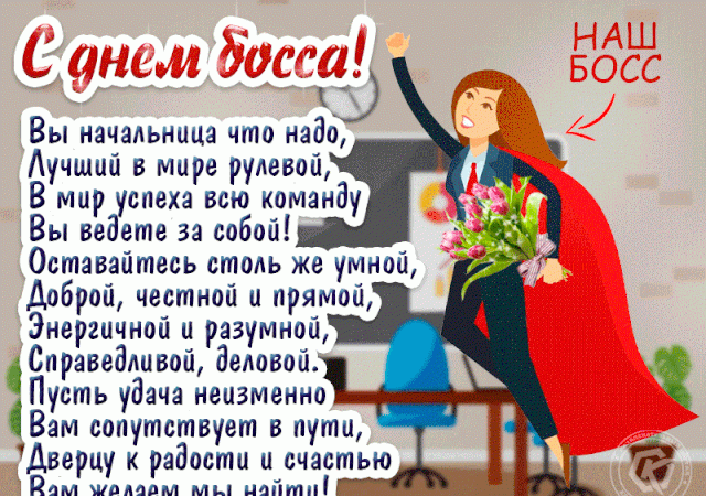 С Днем шефа и босса 16 октября: оригинальные поздравления с праздником в стихах и картинках