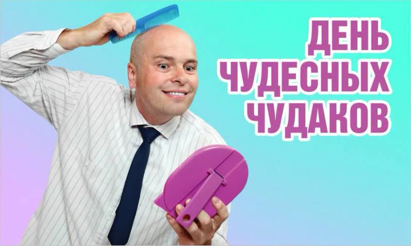 День чудесных чудаков