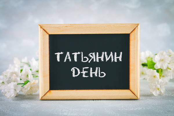 Татьянин день в России отметят 25 января 2024 года