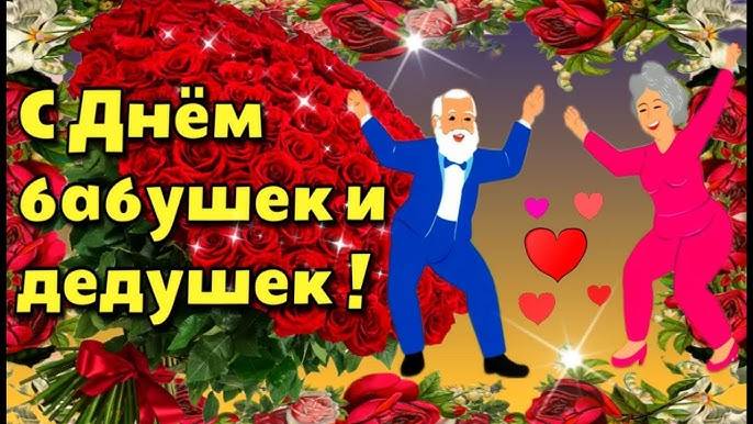 Россия и другие страны 28 октября отмечают Международный день бабушек и дедушек