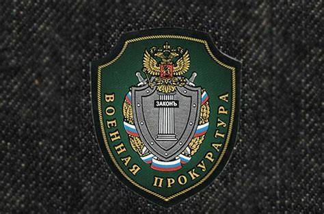 военная прокуратура рф