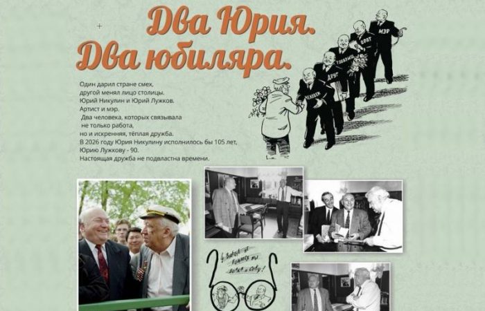 Выставочный проект «Два юбиляра. Два Юрия» впервые представит архивные материалы о поддержке Лужковым циркового искусства