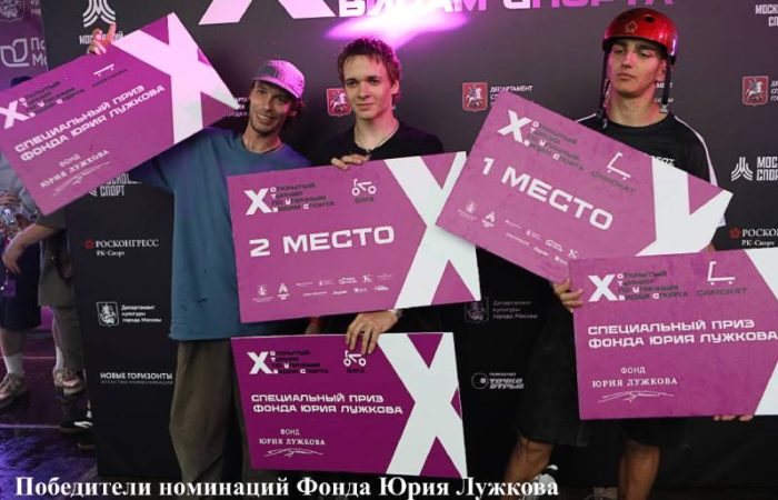 Ежегодный фестиваль уличного и экстремального спорта прошел в Москве при участии Фонда Юрия Лужкова в парке его имени