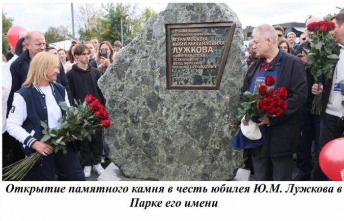 В Парке Юрия Лужкова установили памятный камень в честь его юбилея, который был торжественно открыт после масштабного городского субботника
