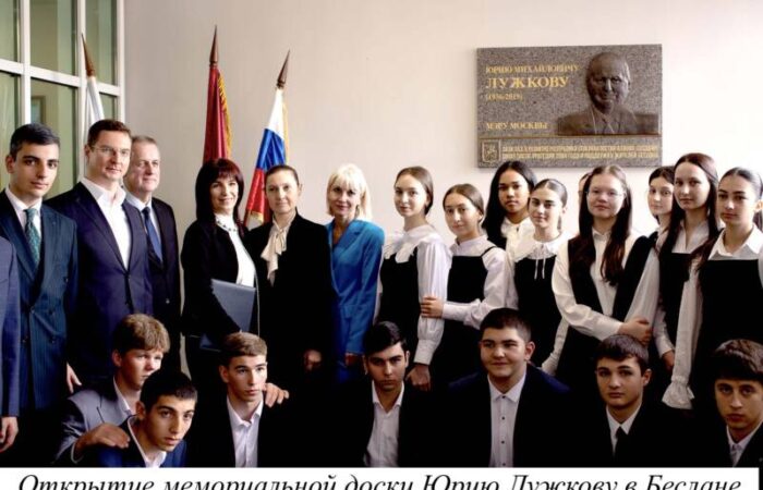 На здании школы №1 в Беслане установлена мемориальная доска в память о Юрии Лужкове